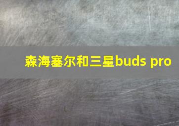 森海塞尔和三星buds pro